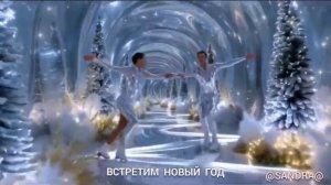 Новая песня ВСТРЕТИМ НОВЫЙ ГОД