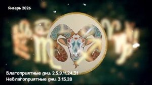 Что Ждет ОВНА в ЯНВАРЕ 2026 года