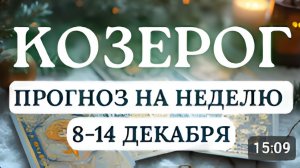 КОЗЕРОГ ВРЕМЯ РЕАЛИЗОВЫВАТЬ ЗАДУМАННОЕ МНОГОЕ БУДЕТ УДАВАТЬСЯ ГОРОСКОП НА НЕДЕЛЮ С 8 ПО 14 ДЕКАБРЯ