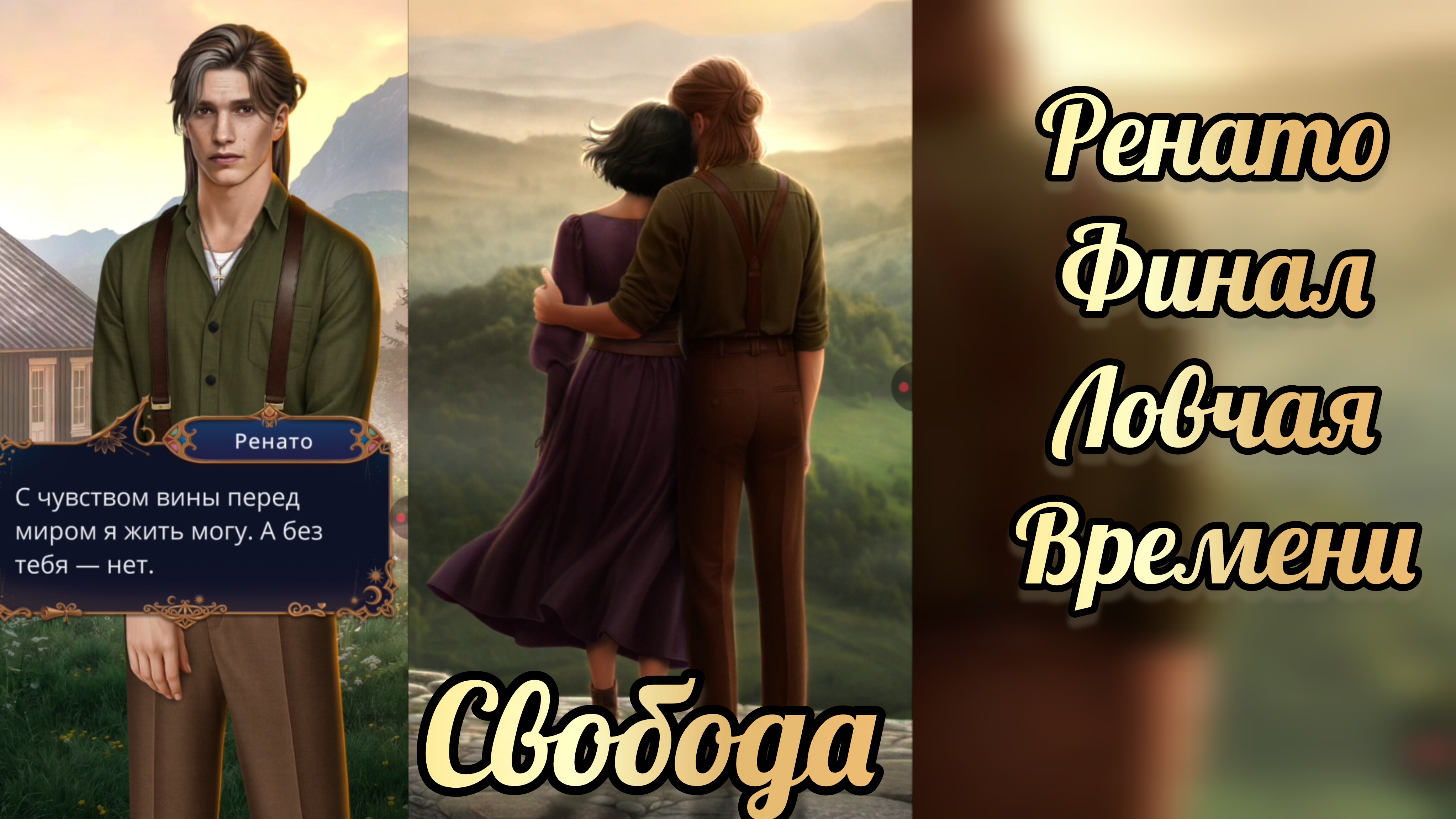Финал с Ренато по свободе. Ловчая времени финал. Клуб романтики