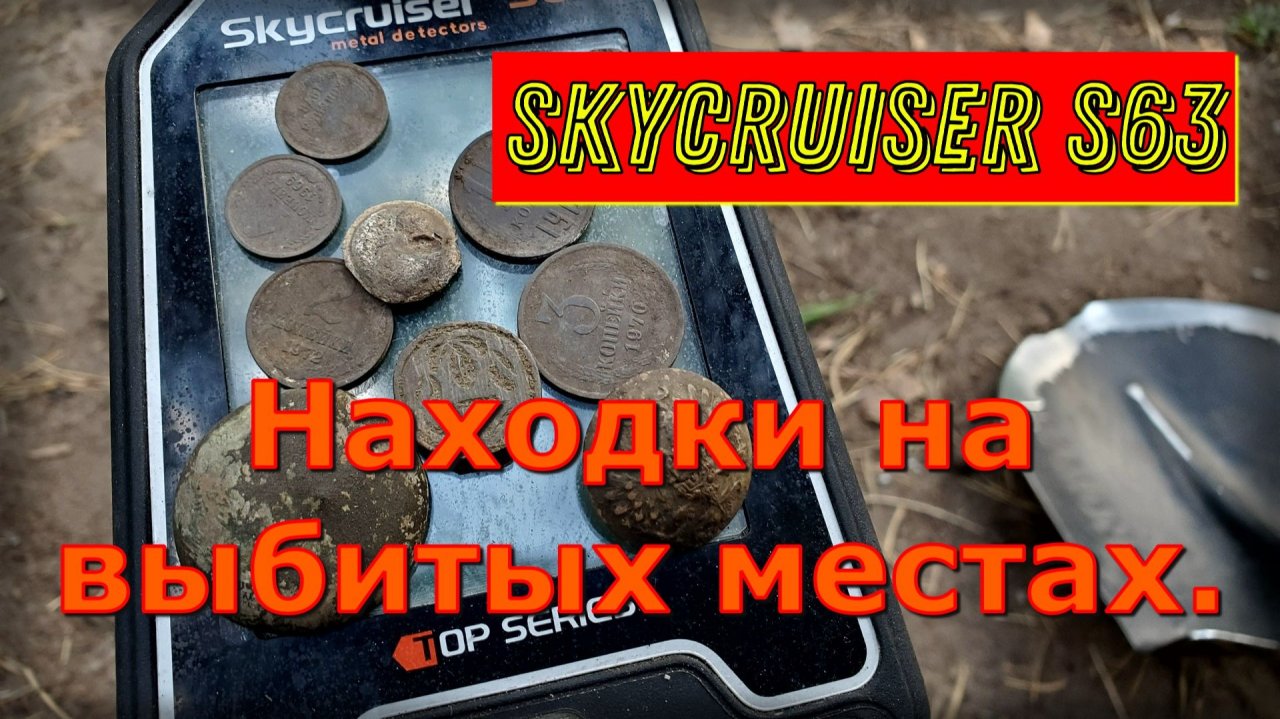 Обломанный перстень. Находки возле старых дорог на металлоискатель Skycruiser s63.