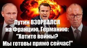 Путин ВЗОРВАЛСЯ на Францию, Германию Хотите войны Мы готовы прямо сейчас!