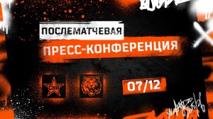 Послематчевая пресс-конференция "Амур - СКА"