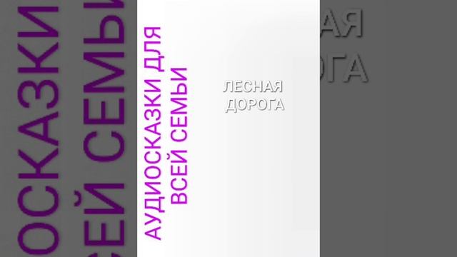 ЛЕСНАЯ ДОРОГА