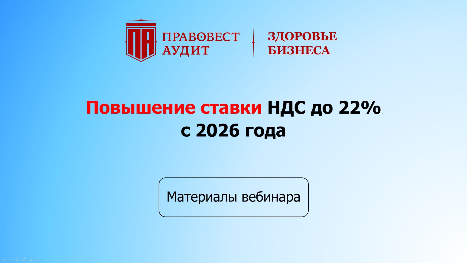 Повышение ставки НДС до 22% с 2026 года смотреть онлайн
