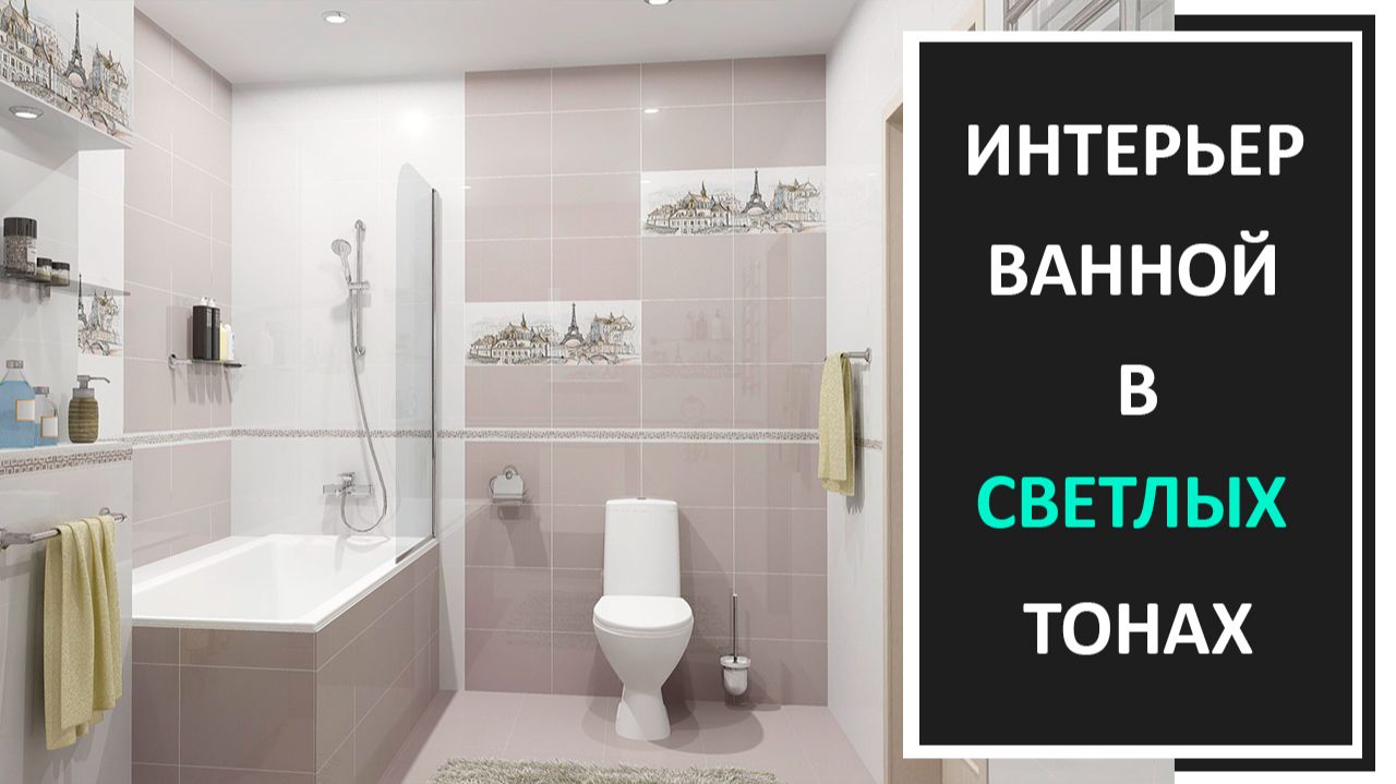 Дизайн интерьера ванной в светлых тонах фото