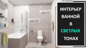 Дизайн интерьера ванной в светлых тонах фото