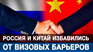 Россия и Китай избавились от визовых барьеров