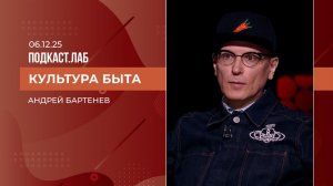 Культура быта. Андрей Бартенев. Выпуск от 06.12.2025