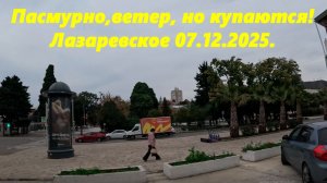 Еще купаются! Лазаревское  07.12.2025.