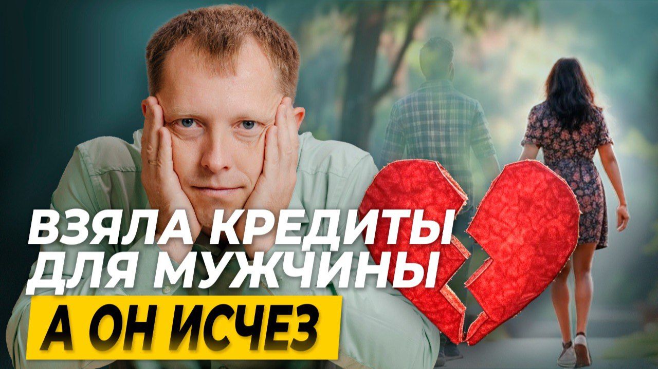 Взяла КРЕДИТЫ ДЛЯ ЛЮБИМОГО и ПРОСНУЛАСЬ БАНКРОТОМ: реальная история!