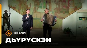 «Дьүрүскэн»  (06.12.25)