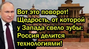 Вот это поворот Щедрость от которой у Запада свело зубы Россия делится технологиями