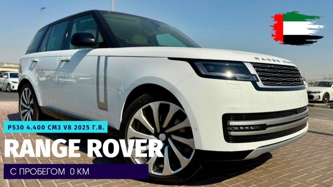 Новый Range Rover P530 V8 из Дубая. Для тех, кто пишет автобиографию.