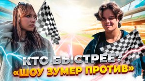 Кто быстре?! Замер против.....