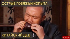 Готовим 4 коровьих копыта в суперостром сухом горшке! Такой ароматный и невероятно аппетитный!