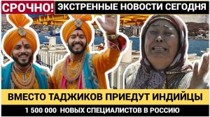 Вместо таджиков  приедут Индийцы! В Россию приедут 1 500 000  курьеров таксистов из Индии