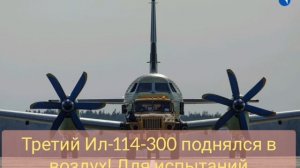 Чем удивит самолет ИЛ-114-300?