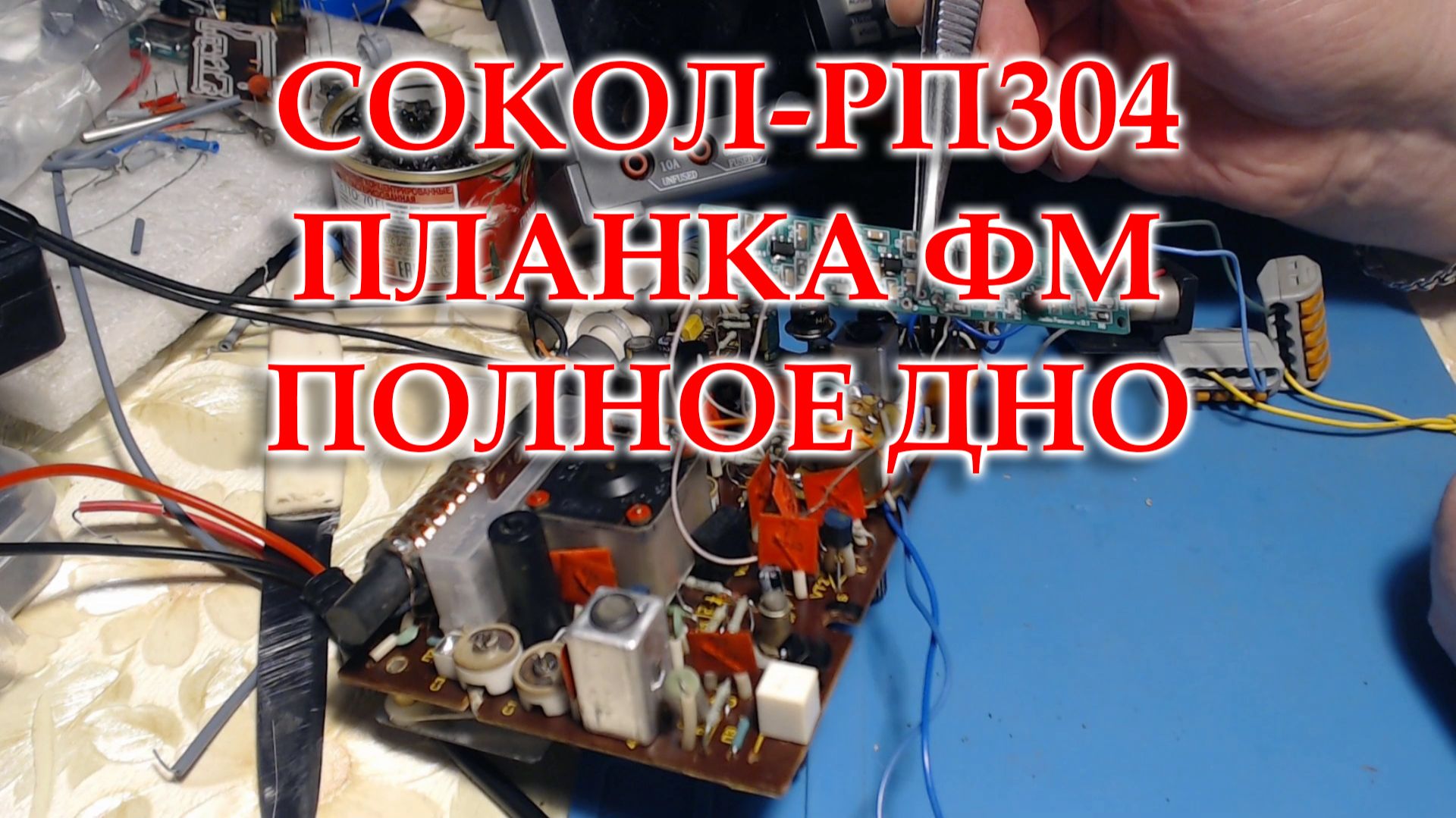 Сокол 304. И смех и грех и планка на ФМ полный металлолом. смотреть онлайн