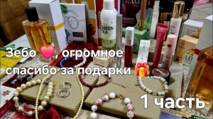 Зебо ❤️, огромное спасибо за подарки 🎁❗️1 часть