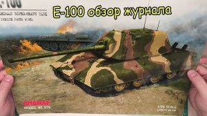 Сверх тяжелый танк Е-100 обзор журнала