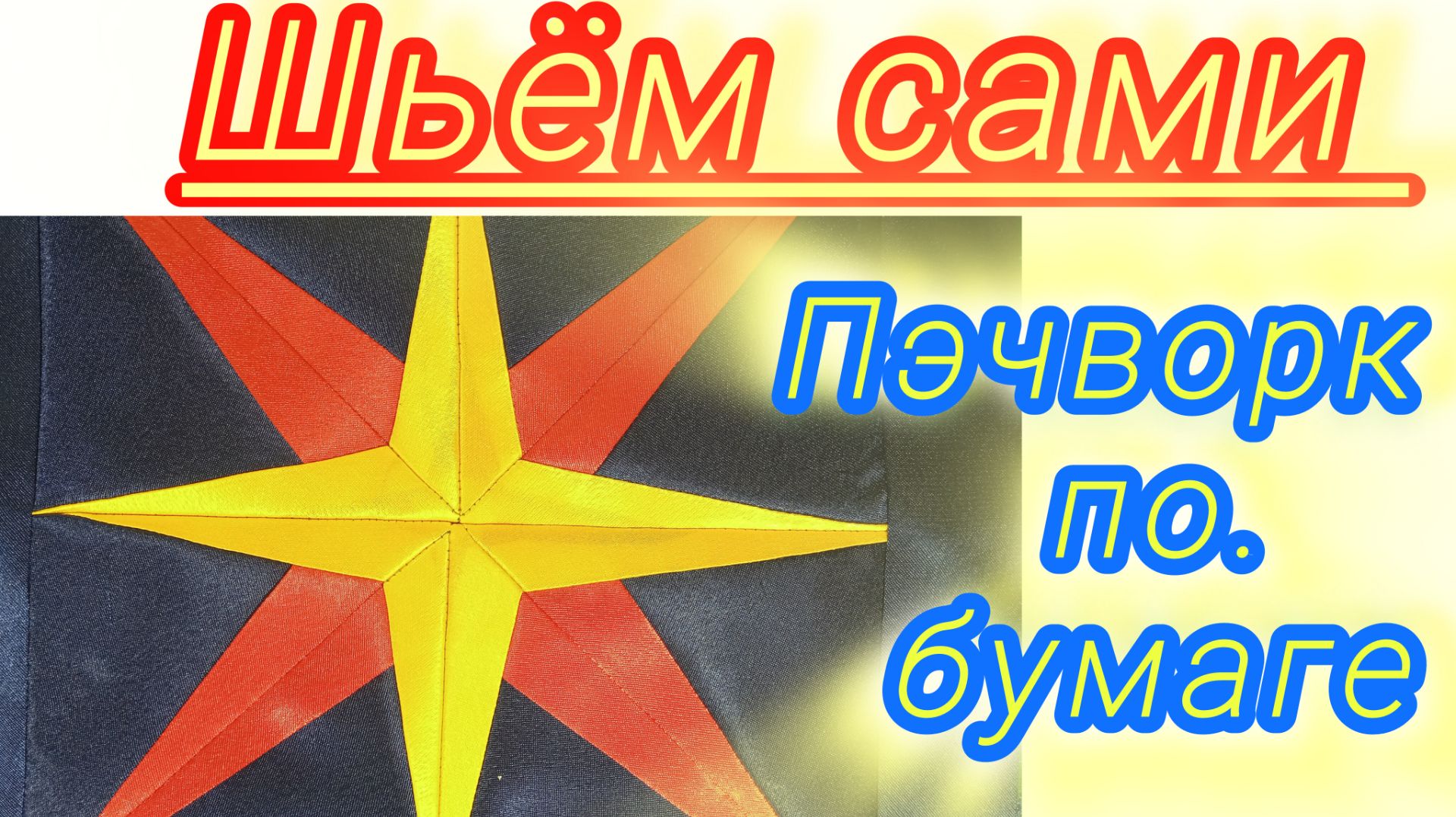 Пэчворк по бумаге. Рождественская звезда смотреть онлайн