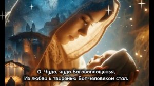 Христианская рождественская песня "Чудо Боговоплощения".mp4