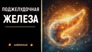 Мощное исцеление ПОДЖЕЛУДОЧНОЙ ЖЕЛЕЗЫ: Программа+Саблиминал ( 2 в 1)