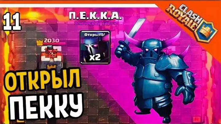 Пека открыл clash royale прохождение