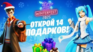 ВСЕ 14 БЕСПЛАТНЫХ ПОДАРКОВ НА ЗИМНИЙ ФЕСТИВАЛЬ В ФОРТНАЙТ! ЗИМНИЙ ФЕСТИВАЛЬ 2025 ФОРТНАЙТ!