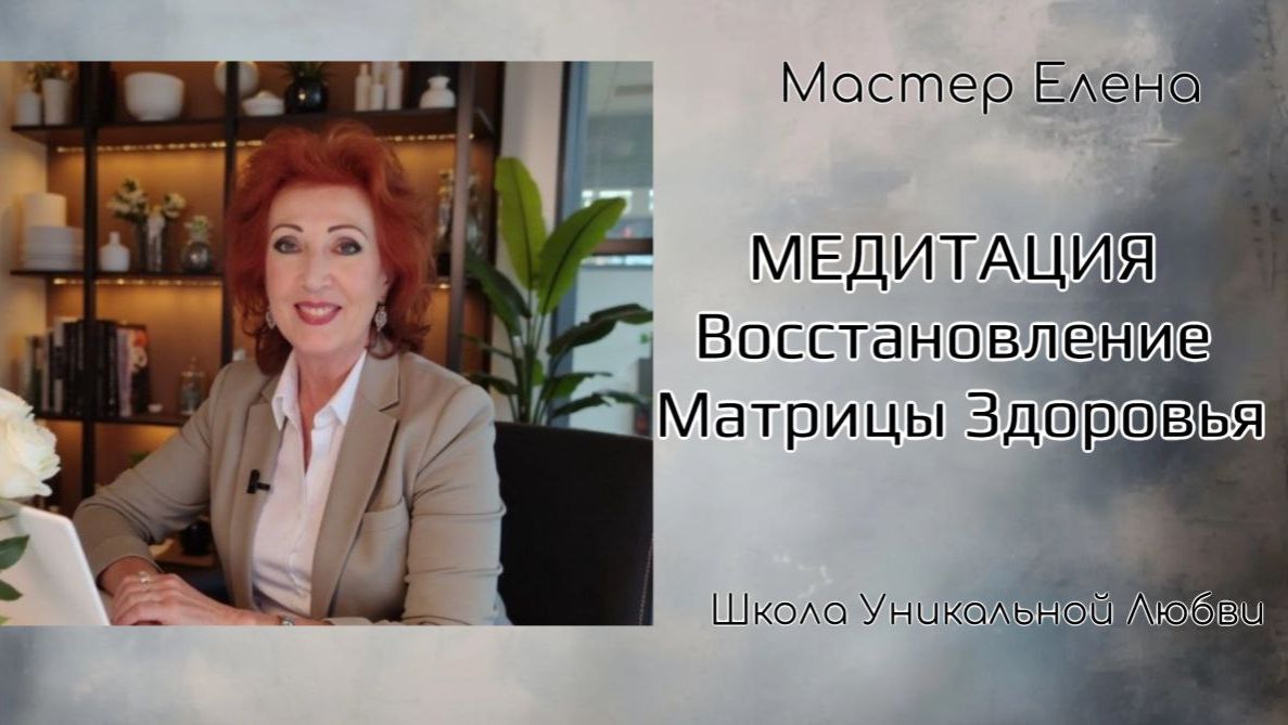МЕДИТАЦИЯ ВОССТАНОВЛЕНИЕ МАТРИЦЫ ЗДОРОВЬЯ