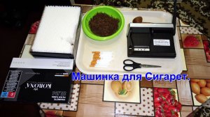 Табаководство: Обзор машинки гильза 6.5 мм.