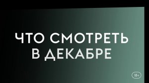 Что смотреть в декабре (2025) - Сандокан - Принц пиратов, Папа в отлете, Всё исправить - Amedia