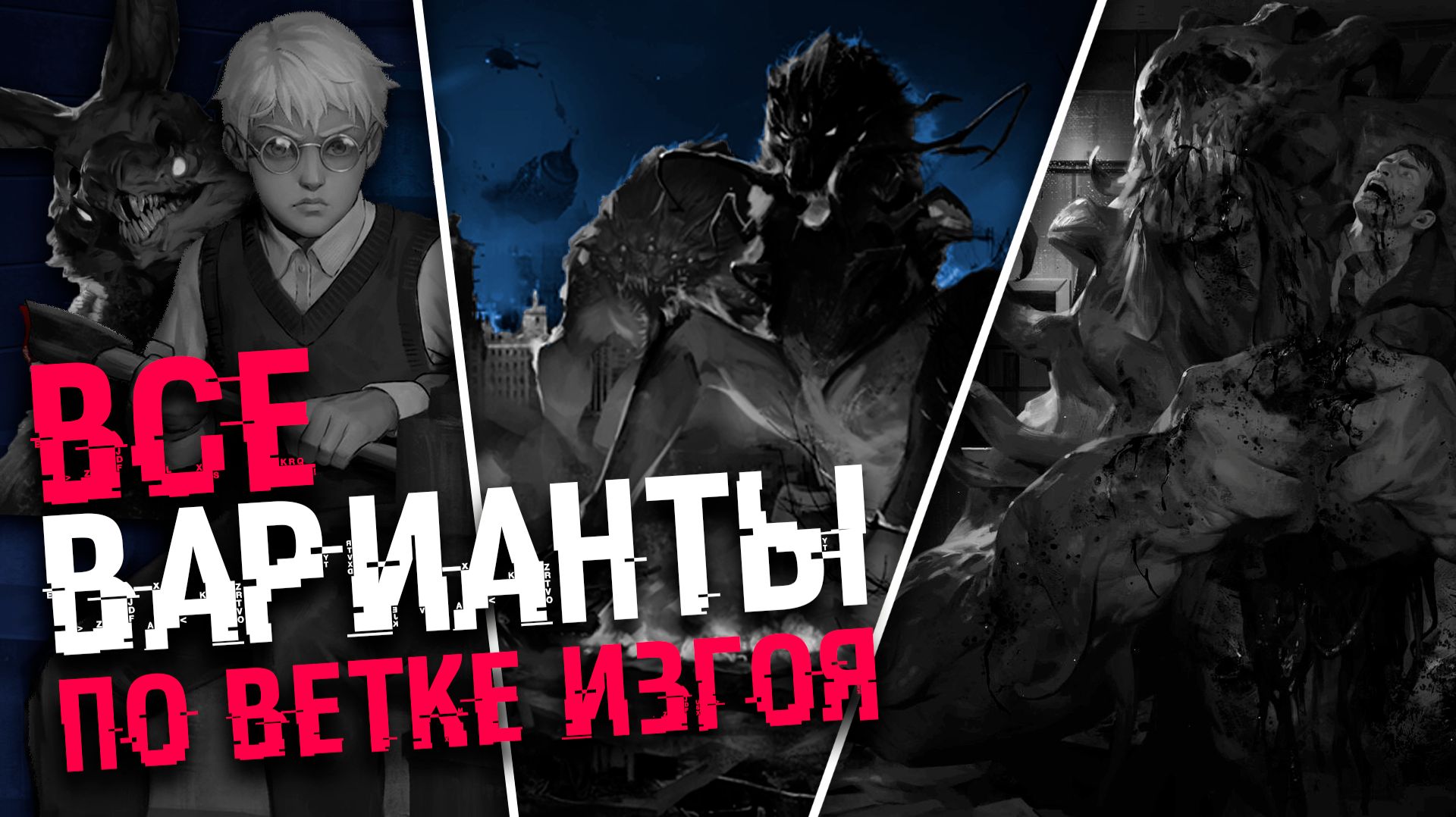 ВСЕ ВАРИАНТЫ И КОНЦОВКИ ИЗГОЯ Tiny Bunny (Зайчик) | 5 ЭПИЗОД | СЮЖЕТ И КОНЦОВКА ОДИНОЧКИ смотреть онлайн