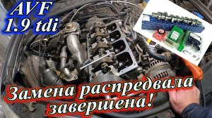 Замена распредвала завершена! AVF 1.9 tdi