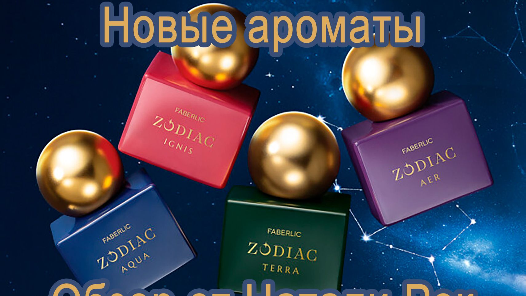 НОВЫЕ АРОМАТЫ FABERLIC ZODIAC | IGNIS, TERRA, AER, AQUA
