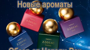 НОВЫЕ АРОМАТЫ FABERLIC ZODIAC | IGNIS, TERRA, AER, AQUA