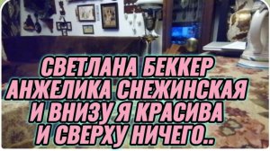 САМВЕЛ АДАМЯН, ОБЗОРЫ ОТ СВЕТЛАНЫ БЕККЕР НА СНЕЖКО ГАДКО, И СНИЗУ КРАСИВА, И СВЕРХУ НИЧЕГО..