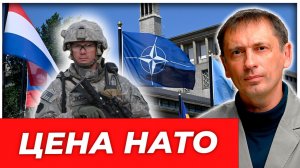 ЗАПЛАТИТЕ НЕМНОГО БОЛЬШЕ И ПОВОЮЕТЕ НЕМНОГО ДОЛЬШЕ: ЦЕНА НАТО ДЛЯ ЕВРОПЫ |AfterShock.news