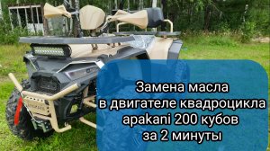 Замена масла в двигателе квадроцикла Apakani 200 кубов своими руками за 2 минуты