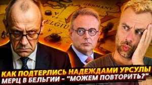 КРАХ НАДЕЖД УРСУЛЫ ФОН ДЕР ЛЯЙЕН | «МОЖЕМ ПОВТОРИТЬ?» В ИСПОЛНЕНИИ МЕРЦА
