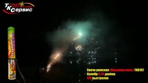 Римская свеча TKR107 Кузькина Мать 475 залпов 0,34 калибра ТК Сервис