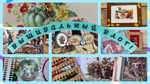 Вышивальный влог.С 17-30 ноября.