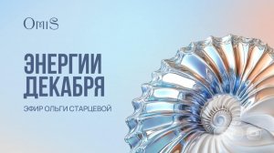 ЭНЕРГИИ ДЕКАБРЯ. РЕКОМЕНДАЦИИ