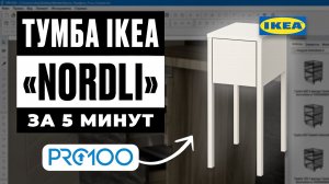 Прикроватная тумба IKEA «NORDLI» за 5 минут