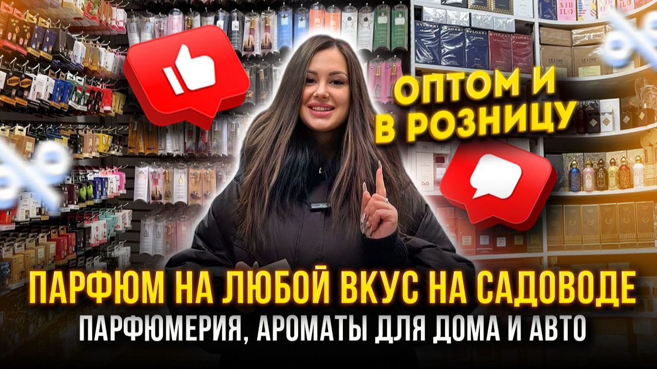ПАРФЮМ НА ЛЮБОЙ ВКУС🤩ИДЕИ ДЛЯ ПОДАРКА НА НОВЫЙ ГОД🎄Ароматы для дома и Авто💖8-16 Садовод Москва смотреть онлайн