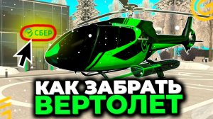 ✅ПРОШЕЛ ИВЕНТ СБЕР и ПОЛУЧИЛ ВЕРТОЛЁТ БЕСПЛАТНО! СБЕР GRAND MOBILE. КАК ПРОЙТИ СБЕР ГРАНД МОБАЙЛ