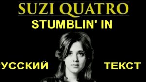 Stumblin' In cover ex Susie Qwatro (Mike Chapman - русский текст А.Баранов)