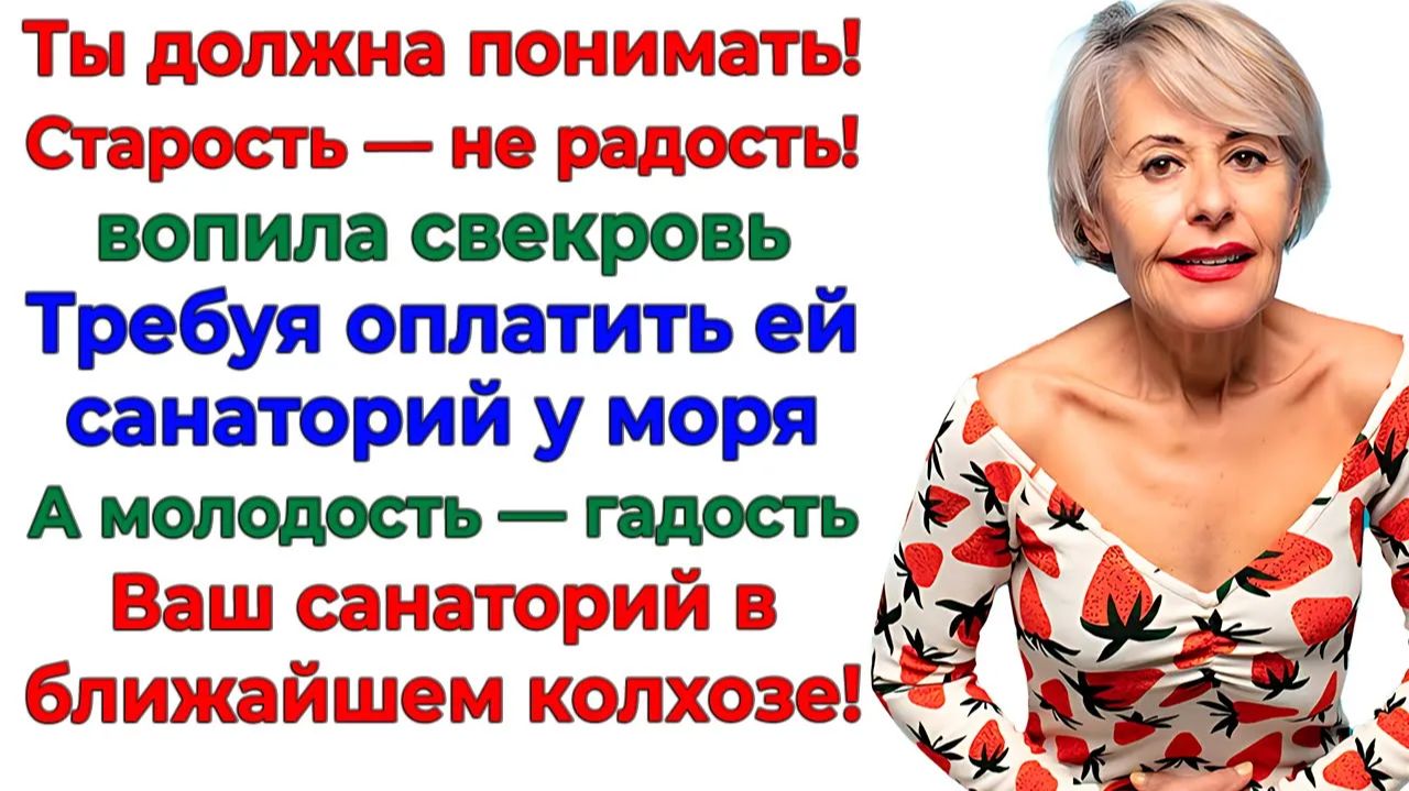 Свекровь требовала санаторий! А поехала с чемоданом в колхоз! | Истории Из Жизни | Реальная История смотреть онлайн