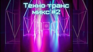 🎧Техно Транс микс #2 Психоделик Техно/PsyTechno/Tech Trance/ТехноТранс/TechnoTrance/Псай тек